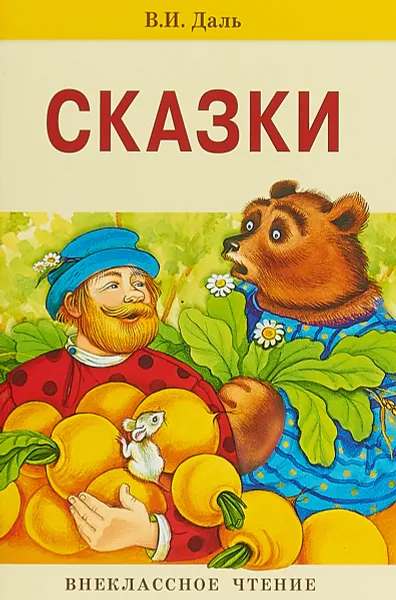 Обложка книги Сказки, И. В. Даль