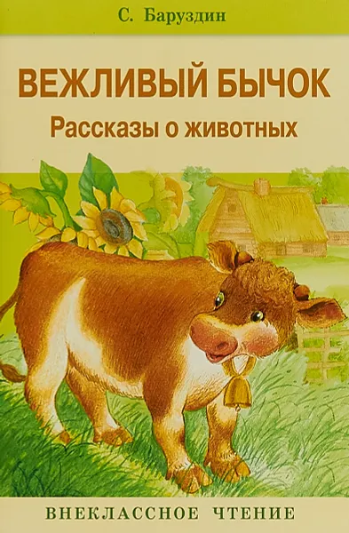 Обложка книги Вежливый бычок, С. Баруздин