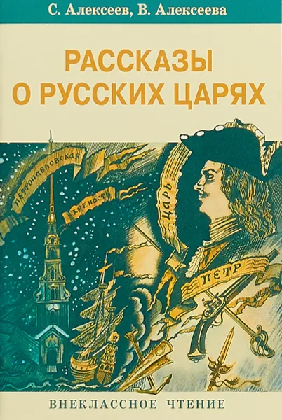 Обложка книги Рассказы о русских царях, Валентина Алексеева,Сергей Алексеев