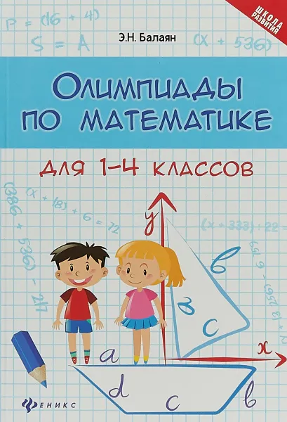 Обложка книги Олимпиады по математике для 1-4 классов, Э. Н. Балаян