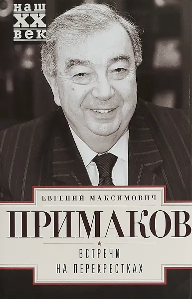 Обложка книги Встречи на перекрестках, Е. М. Примаков