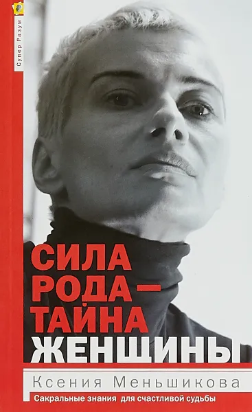 Обложка книги Сила рода - тайна женщины. Сакральные знания для счастливой жизни, Меньшикова К.Е