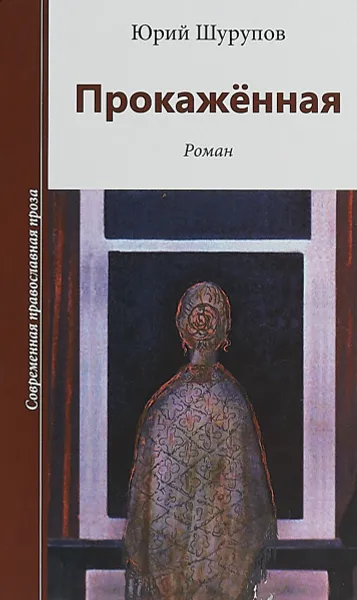 Обложка книги Прокаженная, Юрий Шурупов