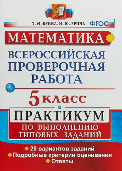 Обложка книги Математика. 5 класс. Всероссийская проверочная работа. Практикум по выполнению типовых заданий, Т. М. Ерина, М. Ю. Ерина