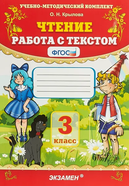 Обложка книги Чтение. 3 класс. Работа с текстом, О. Н. Крылова