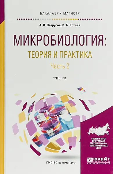 Обложка книги Микробиология. Теория и практика в 2 частях. Часть 2. Учебник для бакалавриата и магистратуры, А. И. Нетрусов, И. Б. Котова