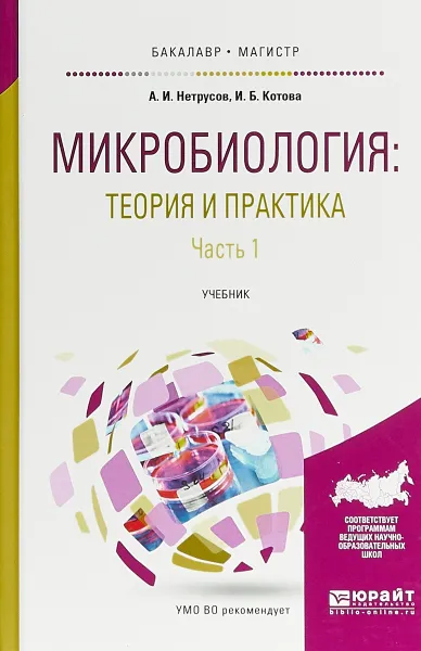 Обложка книги Микробиология: теория и практика. В 2 частях. Часть 1. Учебник, А. И. Нетрусов, И. Б. Котова