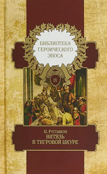 Обложка книги Библиотека героического эпоса. В 10 томах. Том 9. Витязь в тигровой шкуре, Шота Руставели