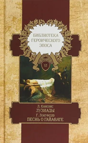 Обложка книги Библиотека героического эпоса. В 10 томах. Том 6. Лузиады. Песнь о Гайавате, Л. Камоэнс, Г. Лонгфелло