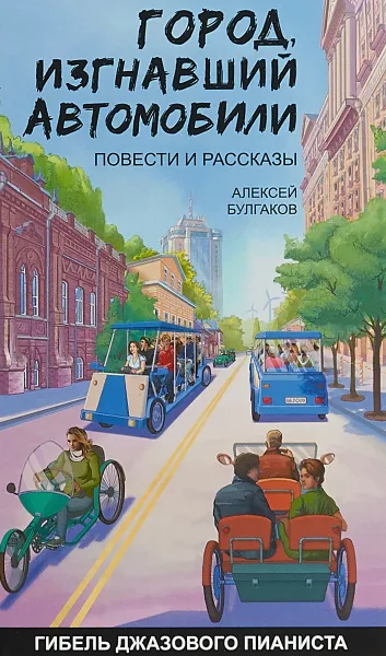 Обложка книги Город, изгнавший автомобили. Повести и рассказы, Алексей Булгаков