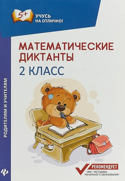 Обложка книги Математические диктанты. 2 класс, М. В. Буряк