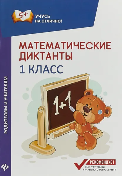 Обложка книги Математические диктанты. 1 класс, М. В. Буряк