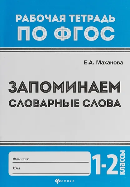 Обложка книги Запоминаем словарные слова. 1-2 класс, Е. А. Маханова