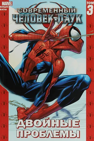 Обложка книги Современный Человек-паук. Том 3. Двойные проблемы, Бендис Брайан Майкл