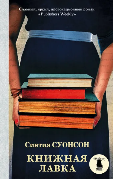 Обложка книги Книжная лавка, Синтия Суонсон