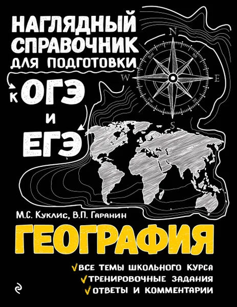 Обложка книги География, Куклис Мария Станиславовна; Гаранин Вячеслав Петрович