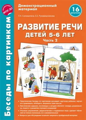 Обложка книги Беседы по картинкам. Развитие речи детей 5-6 лет. Часть 2, Г. Н. Соломатина, Е. Е. Рукавишникова