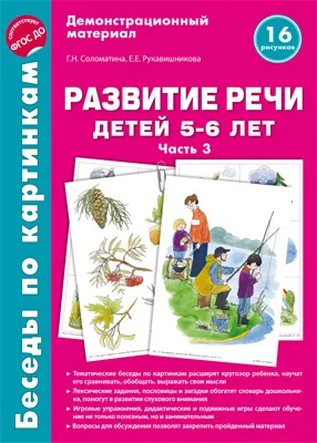 Обложка книги Беседы по картинкам. Развитие речи детей 5-6 лет. Часть 3, Г. И. Соломатина, Е. Е. Рукавишникова