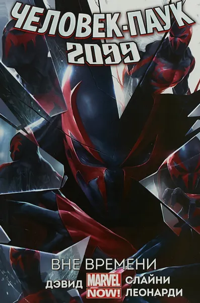 Обложка книги Человек-Паук 2099. Том 1. Вне Времени, Дэвид Питер