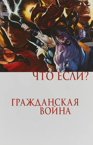 Обложка книги Что Если? Гражданская Война, Кевин Гревье,Эд Брубейкер,Гейдж  Христос,Грег Пак,Дэвид Хайн,Кристофер Йост,Джефф Паркер,Пол Тобин