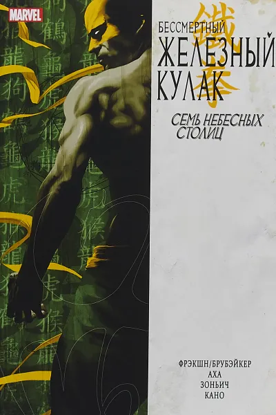 Обложка книги Железный кулак. Том 2. Семь небесных столиц, Брубейкер Эд, Фрэкшн Мэтт