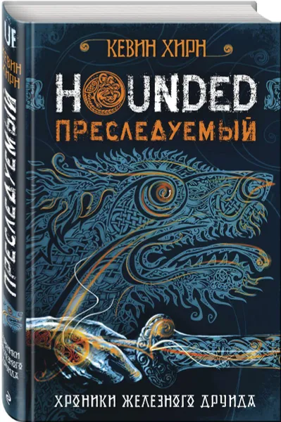 Обложка книги Hounded. Преследуемый. Хроники Железного Друида. Книга 1, Хирн Кевин