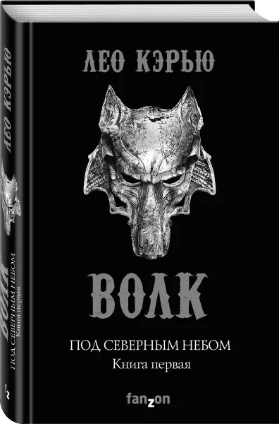 Обложка книги Под северным небом. Книга 1. Волк, Лео Кэрью