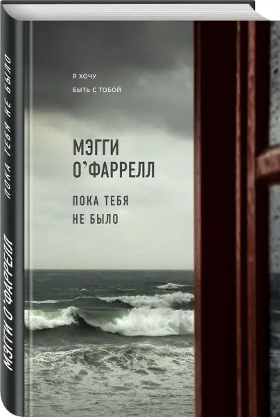 Обложка книги Пока тебя не было, О'Фаррелл Мэгги