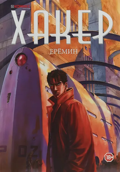 Обложка книги Хакер, А. Еремин