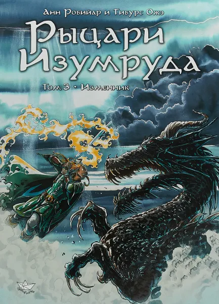 Обложка книги Рыцари Изумруда. Том 3. Изменник, Анн Робийар