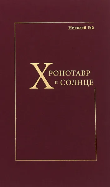 Обложка книги Хронотавр и Солнце, Николай Гей