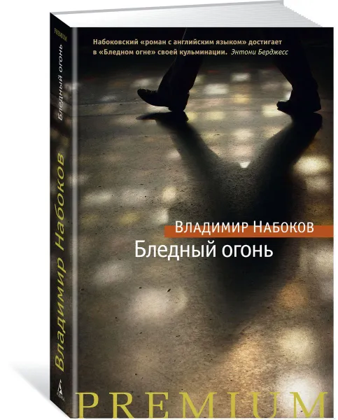 Обложка книги Бледный огонь, Владимир Набоков
