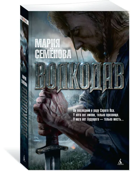 Обложка книги Волкодав, Мария Семёнова