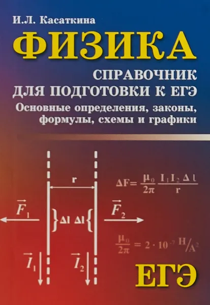Обложка книги Физика. Справочник для подготовки к ЕГЭ, И. Л. Касаткина