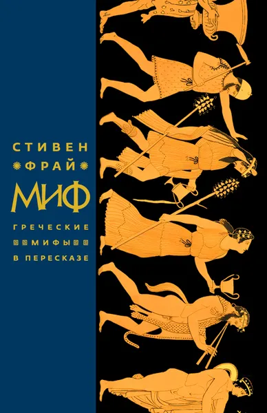 Обложка книги Миф. Греческие мифы в пересказе, Стивен Фрай