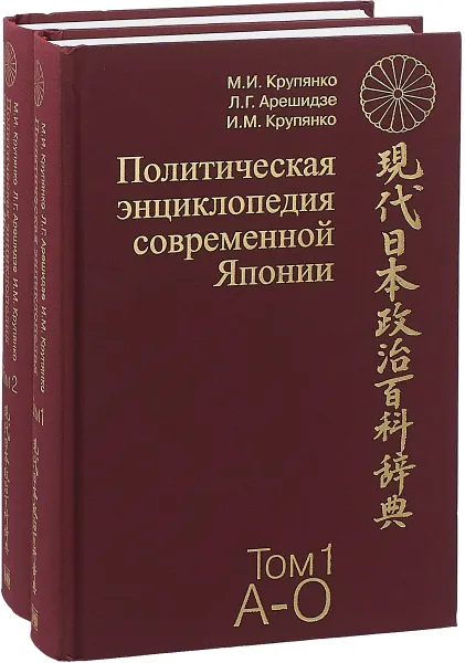 Обложка книги Политическая энциклопедия современной Японии. В 2 томах (комплект из 2 книг), М. И. Крупянко, Л. Г. Арешидзе, И. М. Крупянко