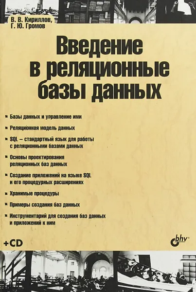 Обложка книги Введение в реляционные базы данных, В.В.Кириллов, Г.Ю.Громов