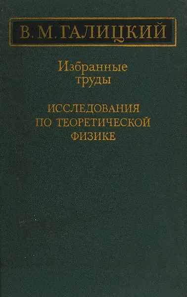 Обложка книги Избранные труды. Исследования по теоретической физике, В.М.Галицкий