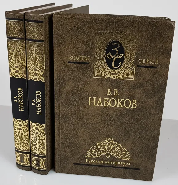 Обложка книги В. В. Набоков. Избранные сочинения в 3 томах (комплект), В. В Набоков