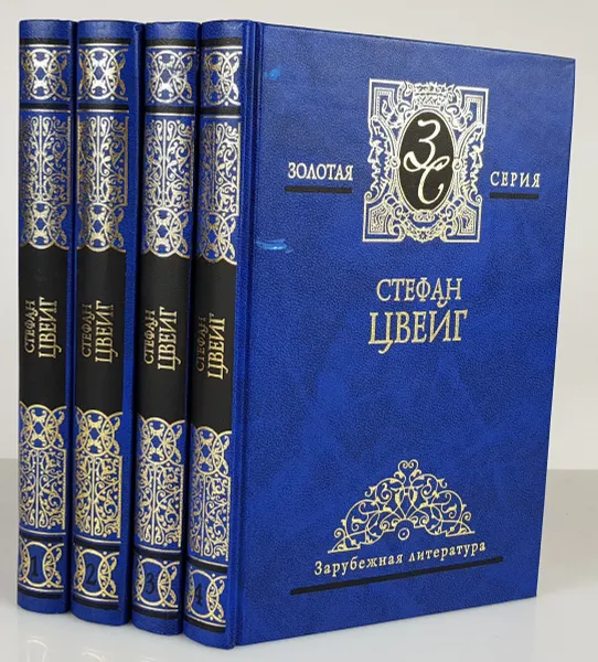 Обложка книги Стефан Цвейг. Собрание сочинений в 4 томах (комплект), Стефан Цвейг