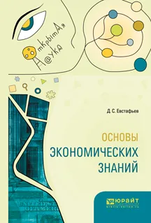Обложка книги Основы экономических знаний, Д. С. Евстафьев