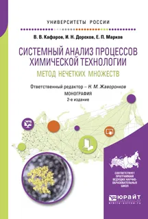 Обложка книги Системный анализ процессов химической технологии. Метод нечетких множеств, В.В. Кафаров, И.Н. Дорохов, Е.П. Марков