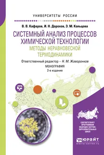 Обложка книги Системный анализ процессов химической технологии. Методы неравновесной термодинамики, В.В. Кафаров, И.Н. Дорохов, Э.М. Кольцова