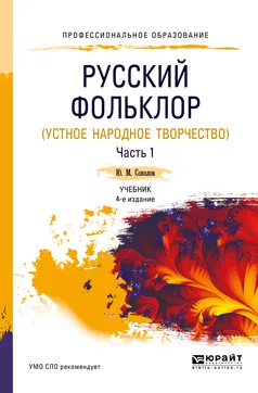 Обложка книги Русский фольклор. Устное народное творчество. Часть 1, Ю.М. Соколов