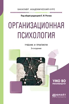 Обложка книги Организационная психология. Учебник и практикум для академического бакалавриата, Е. И. Рогов