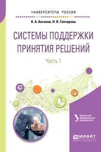 Обложка книги Системы поддержки принятия решений. Часть 1, К.А. Аксенов, Н.В. Гончарова