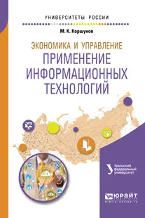 Обложка книги Экономика и управление. Применение информационных технологий, М.К. Коршунов