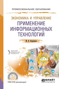 Обложка книги Экономика и управление. Применение информационных технологий., М.К. Коршунов