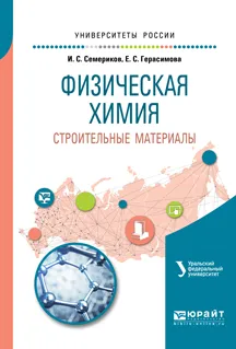 Обложка книги Физическая химия. Строительные материалы, И.С. Семериков, Е.С. Герасимова