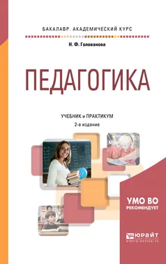 Обложка книги Педагогика. Учебник и практикум, Н.Ф. Голованова